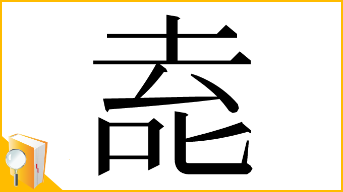 漢字「唟」