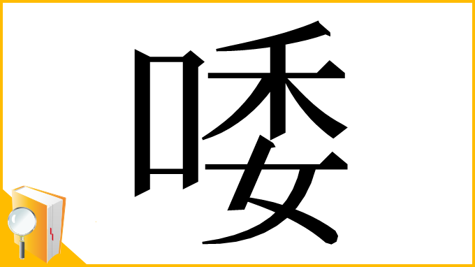 漢字「唩」