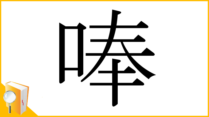 漢字「唪」