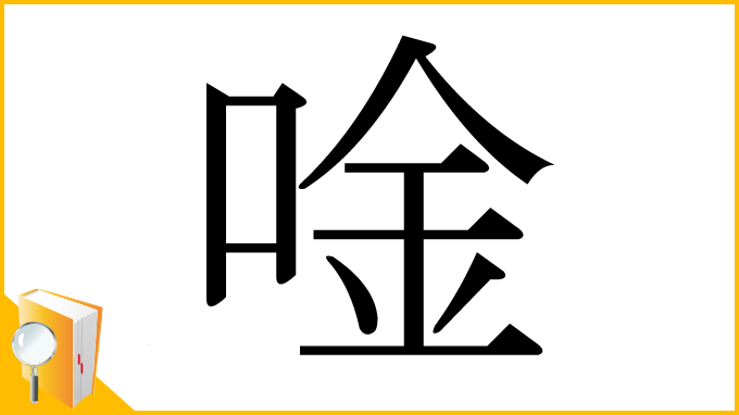 漢字「唫」