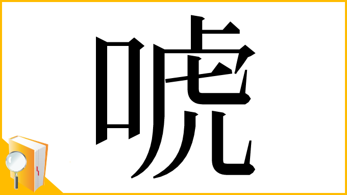 漢字「唬」