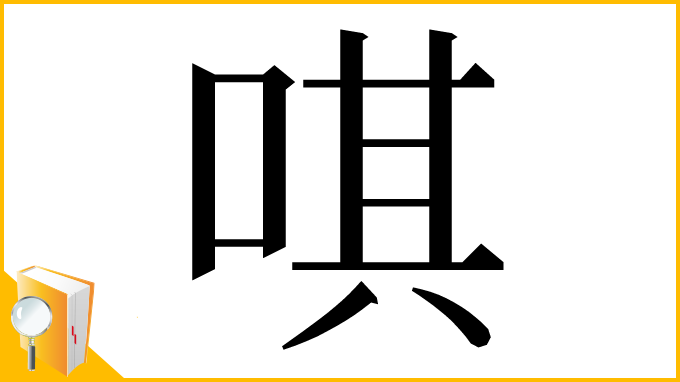 漢字「唭」