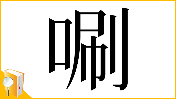 漢字「唰」
