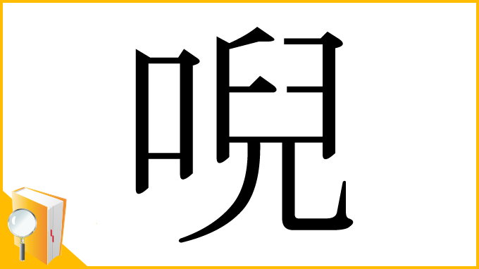 漢字「唲」