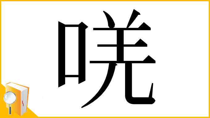 漢字「唴」
