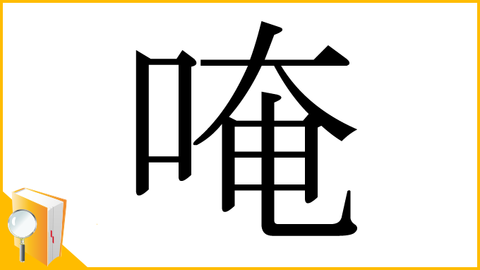 漢字「唵」