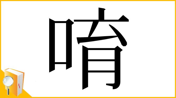 漢字「唷」