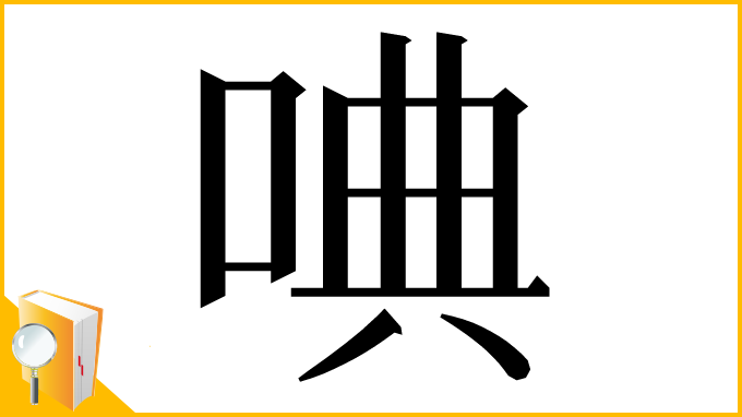 漢字「唺」