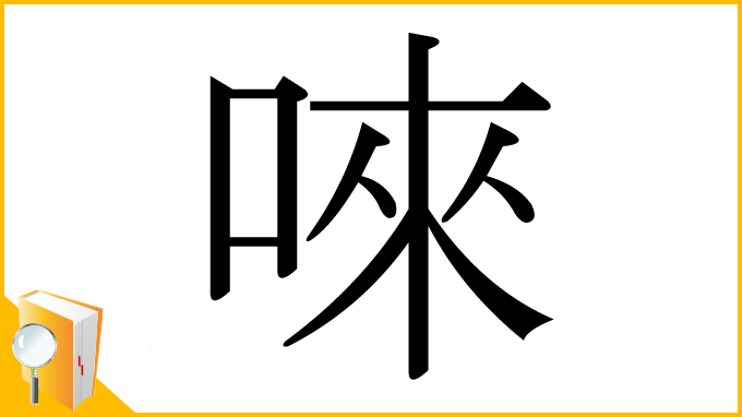 漢字「唻」
