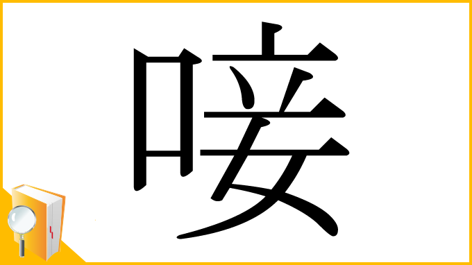 漢字「唼」