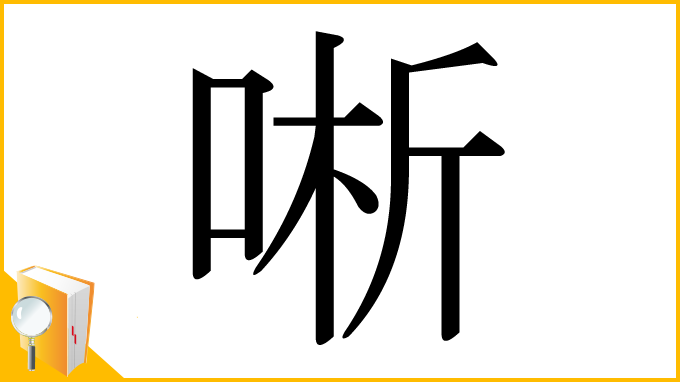 漢字「唽」