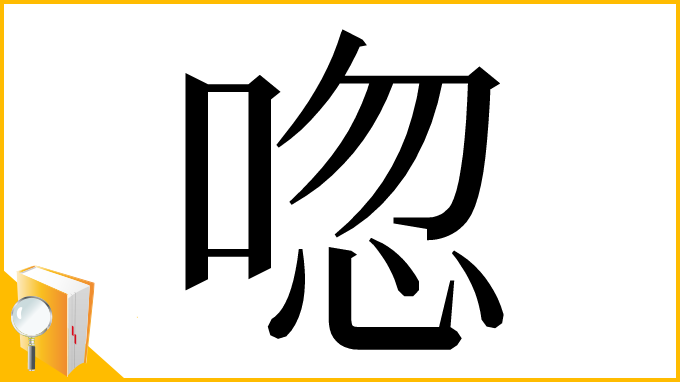 漢字「唿」