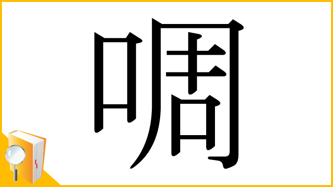 漢字「啁」