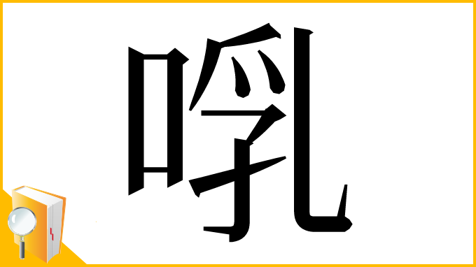 漢字「啂」
