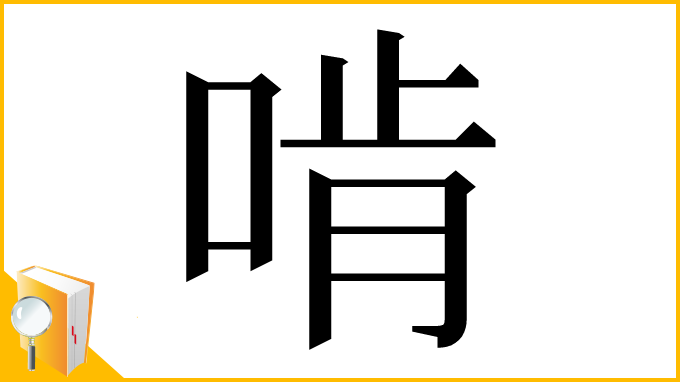 漢字「啃」