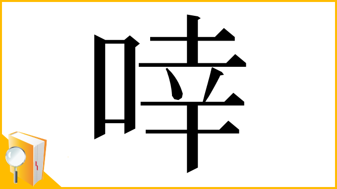 漢字「啈」