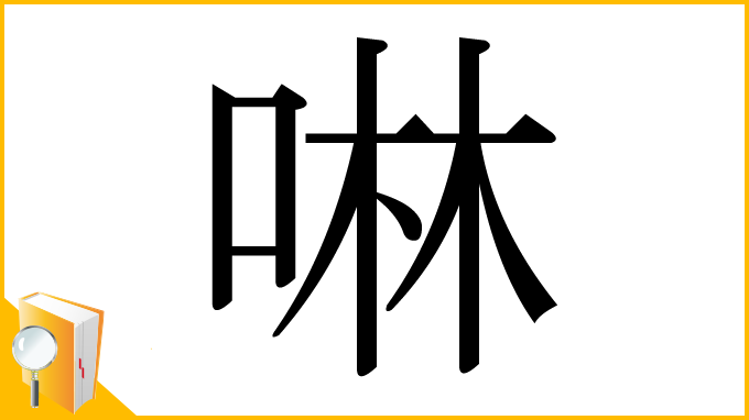 漢字「啉」