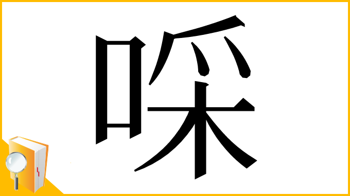 漢字「啋」