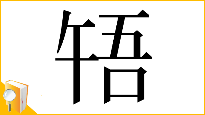 漢字「啎」