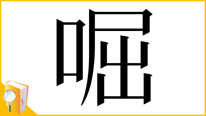 漢字「啒」