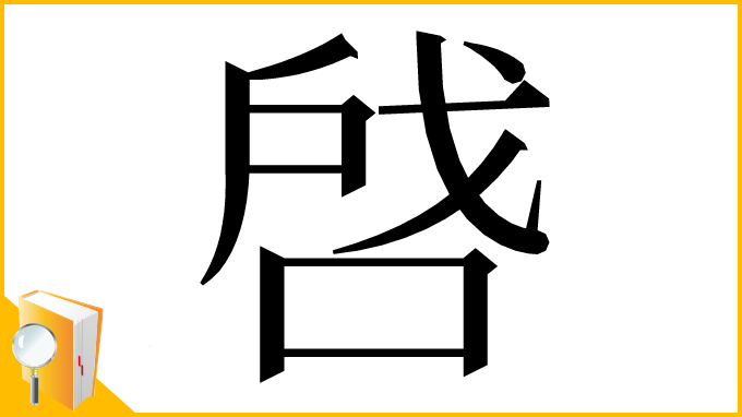 漢字「啔」