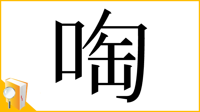 漢字「啕」