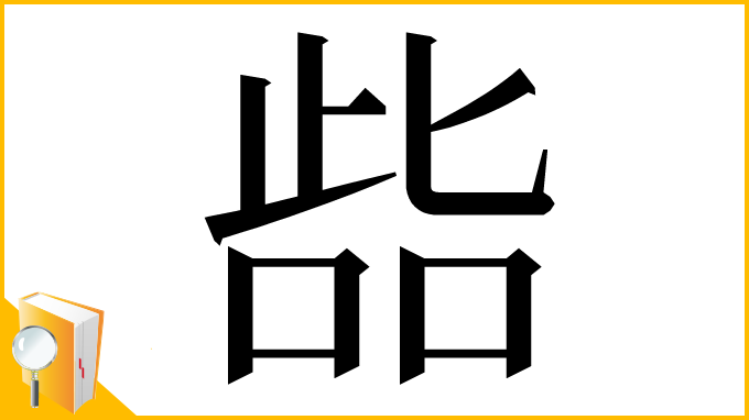 漢字「啙」
