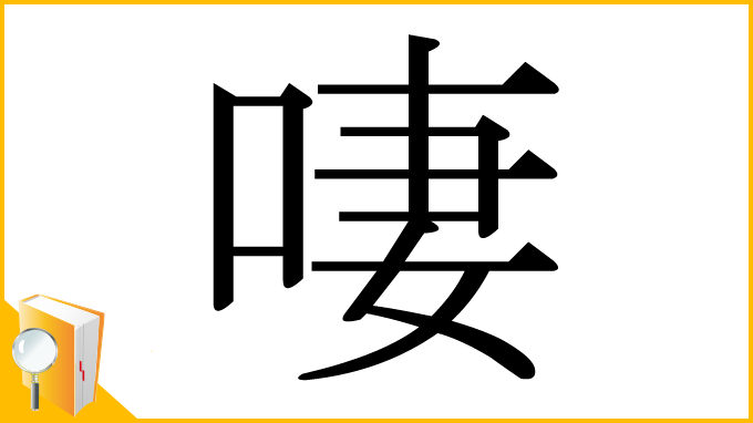 漢字「啛」