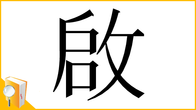 漢字「啟」
