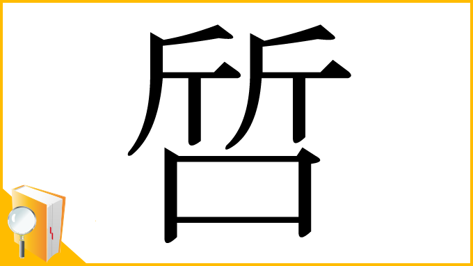 漢字「啠」