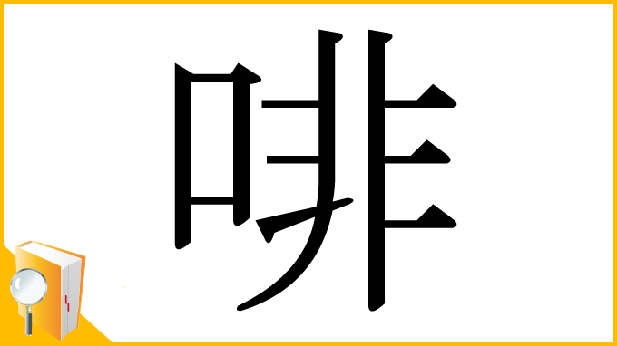 漢字「啡」