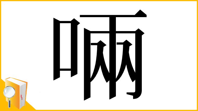 漢字「啢」