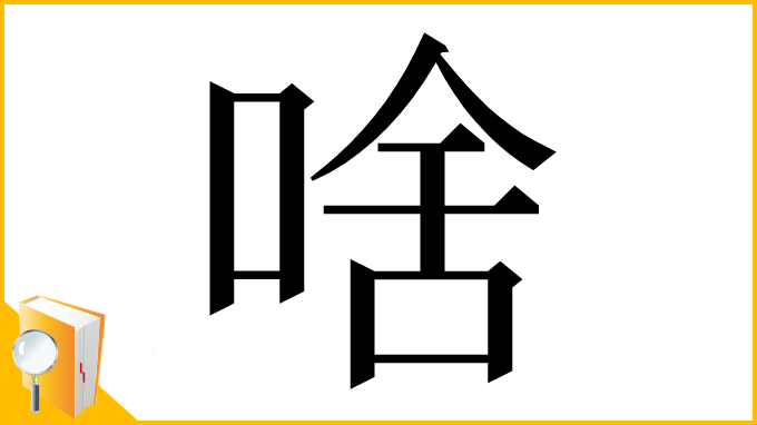 漢字「啥」