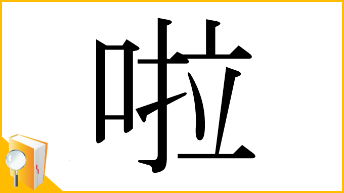 漢字「啦」
