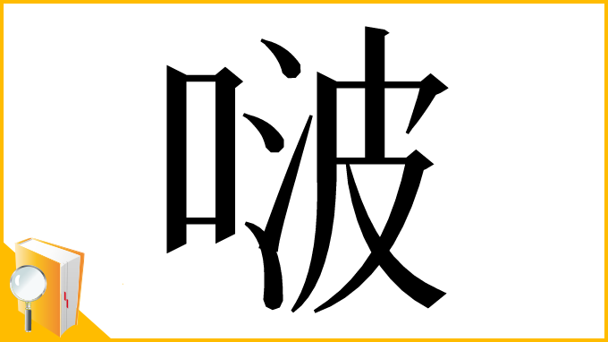 漢字「啵」