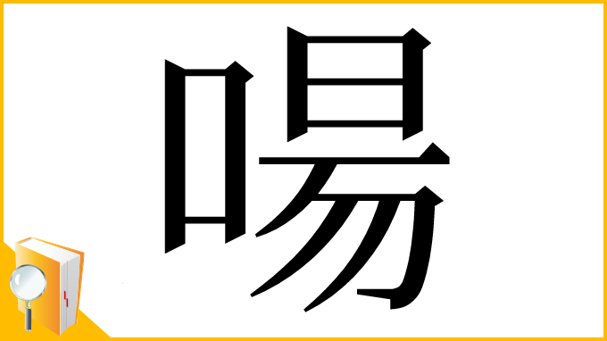 漢字「啺」