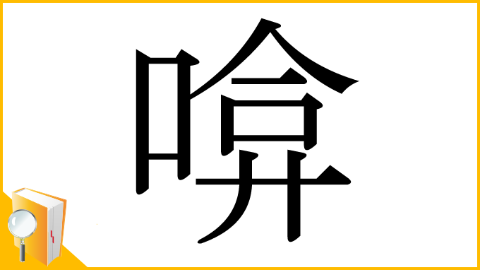 漢字「啽」