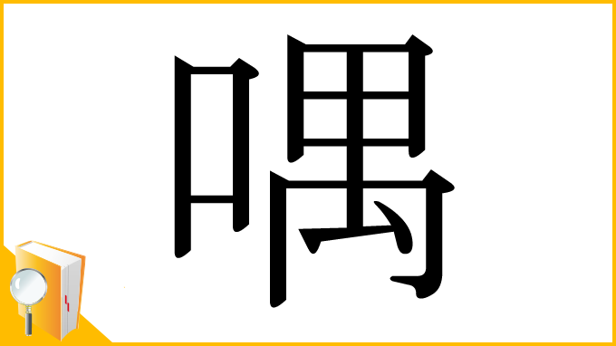 漢字「喁」