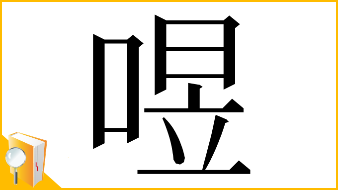 漢字「喅」