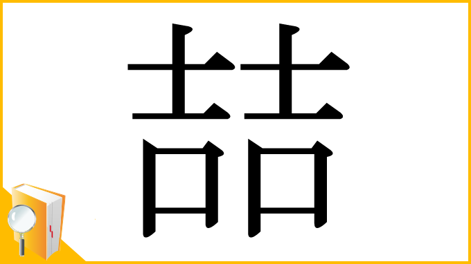 漢字「喆」