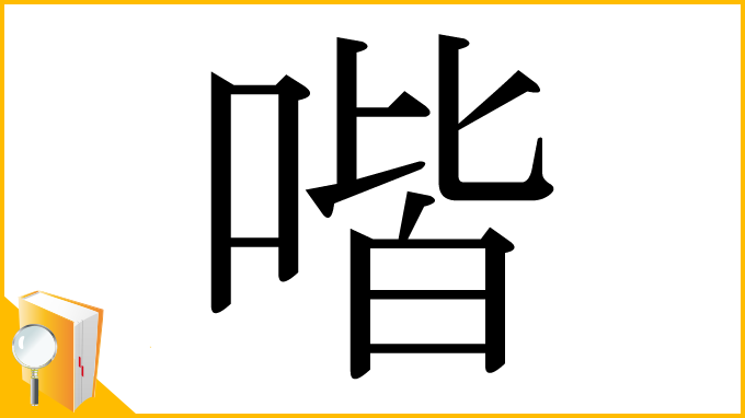 漢字「喈」