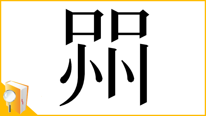 漢字「喌」