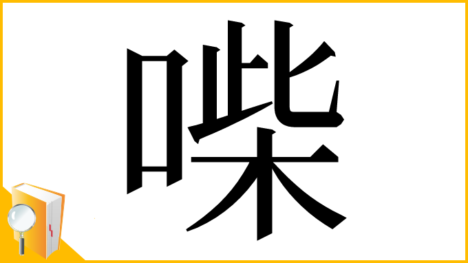 漢字「喍」