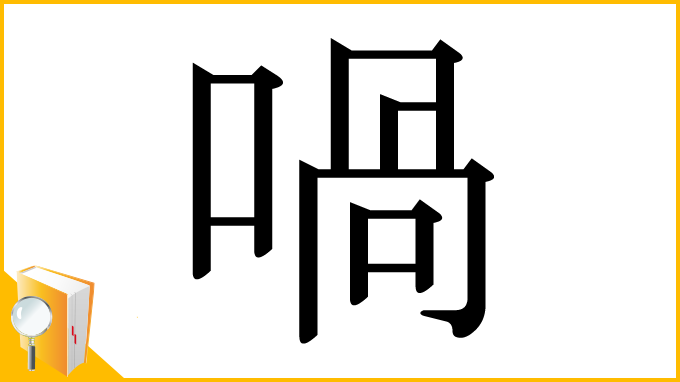 漢字「喎」