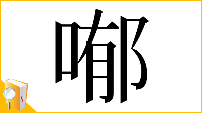 漢字「喐」