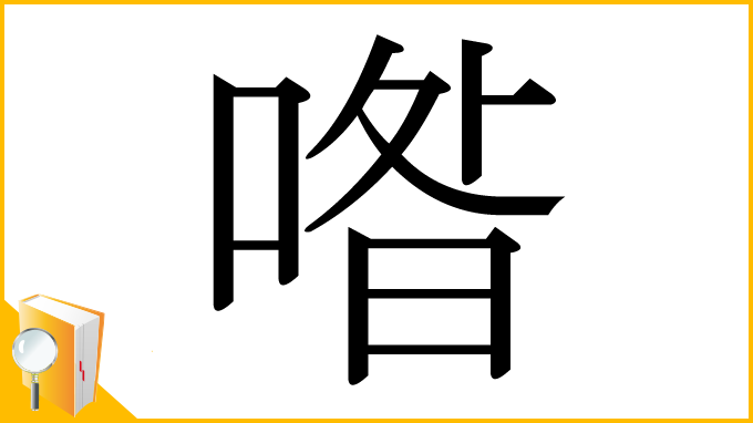 漢字「喒」