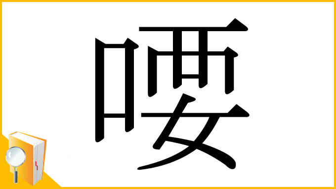 漢字「喓」