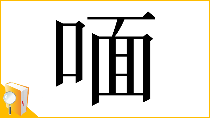 漢字「喕」