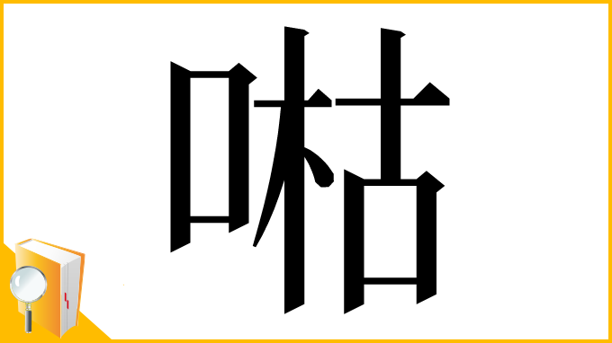 漢字「喖」