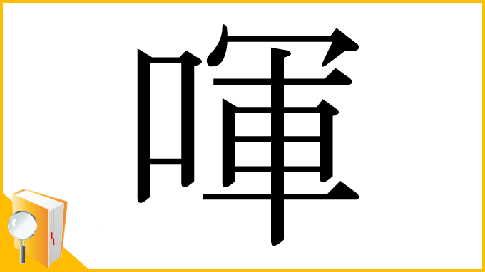 漢字「喗」